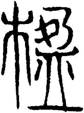 楹,吳叡,書法字典